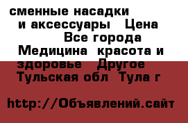 сменные насадки Clarisonic и аксессуары › Цена ­ 399 - Все города Медицина, красота и здоровье » Другое   . Тульская обл.,Тула г.